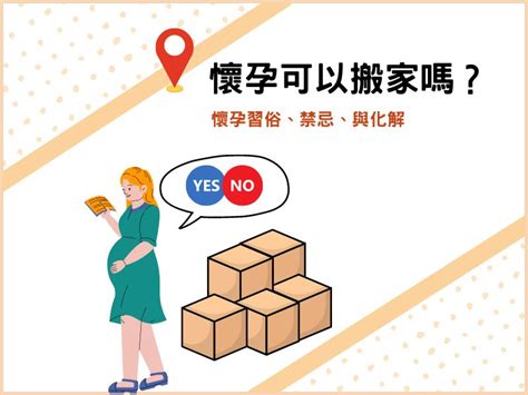 懷孕6個月可以搬家嗎|懷孕搬家｜懷孕可以搬家嗎？習俗、禁忌、與化解－捷達搬